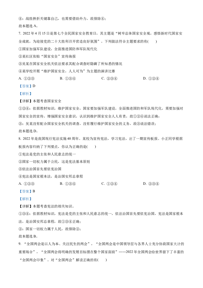 精品解析：2022年湖南省永州市中考道德与法治真题（解析版）_中考真题_7.政治中考真题2015-2024年_地区卷_湖南省_永州政治（只有2022