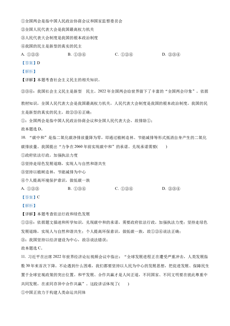 精品解析：2022年湖南省永州市中考道德与法治真题（解析版）_中考真题_7.政治中考真题2015-2024年_地区卷_湖南省_永州政治（只有2022