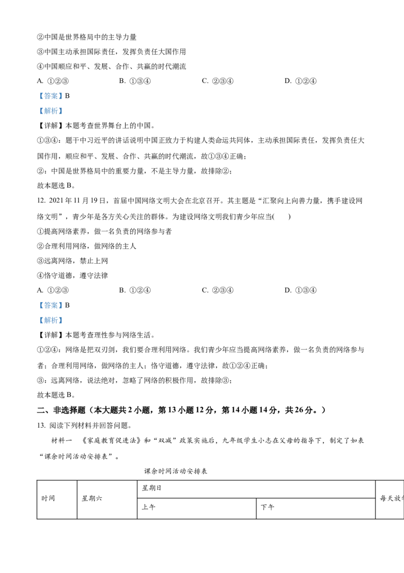 精品解析：2022年湖南省永州市中考道德与法治真题（解析版）_中考真题_7.政治中考真题2015-2024年_地区卷_湖南省_永州政治（只有2022