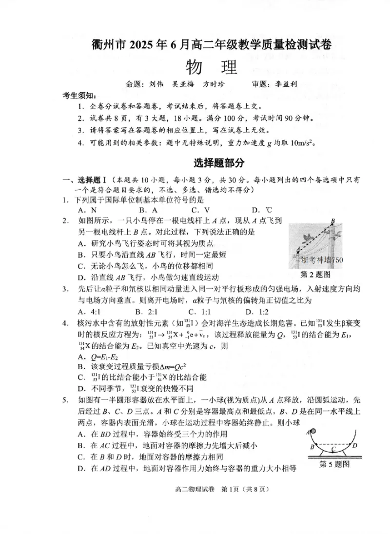 物理卷-2506衢州高二期末_2025年6月_250620浙江省衢州市2024-2025学年高二下学期6月教学质量检测（全科）_浙江省衢州市2024-2025学年高二下学期6月教学质量检测物理