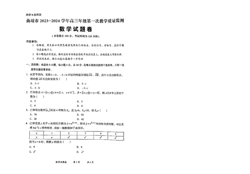 曲靖市市统考数学试卷_2024届云南省曲靖市高三第一次教学质量监测_云南省曲靖市2024届高三第一次教学质量监测数学