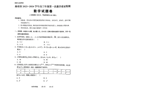 曲靖市市统考数学试卷_2024届云南省曲靖市高三第一次教学质量监测_云南省曲靖市2024届高三第一次教学质量监测数学