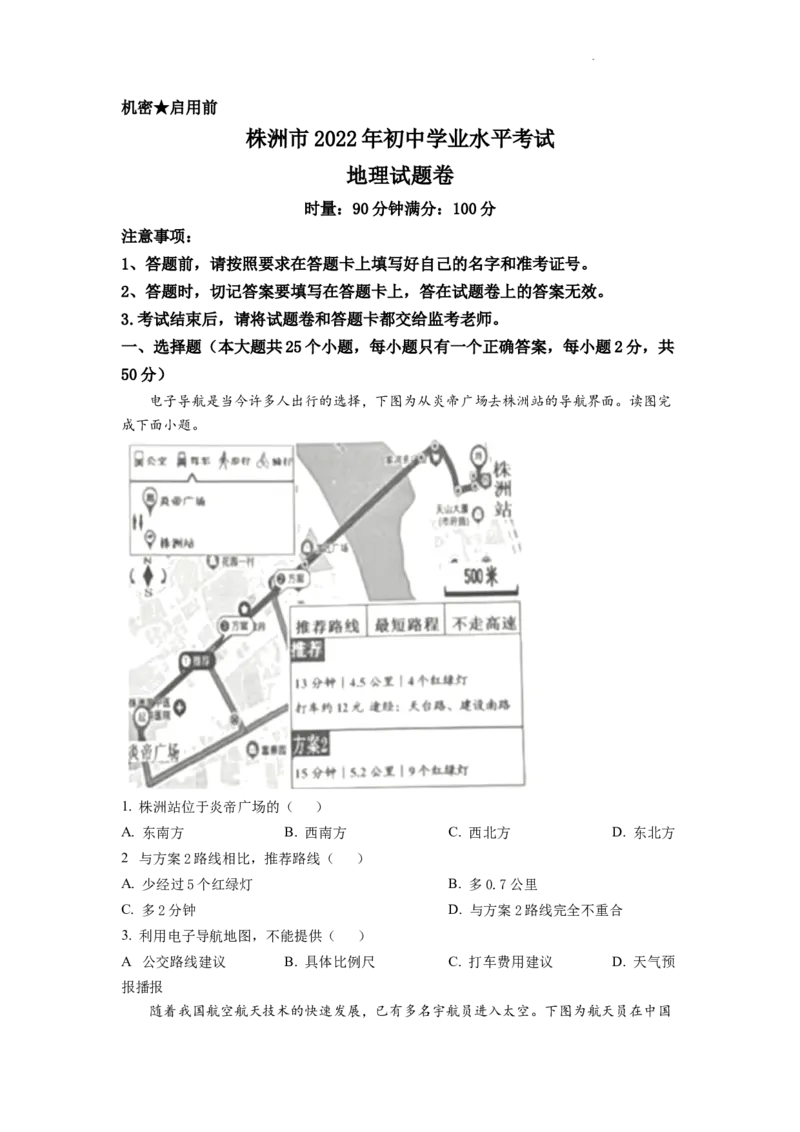 精品解析：2022年湖南省株洲市中考地理真题（原卷版）_中考真题_9.地理中考真题2015-2024年_2022中考地理真题98份18