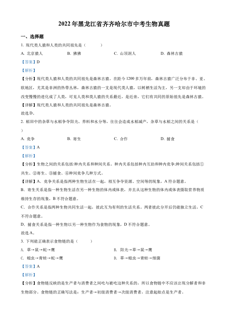 精品解析：2022年黑龙江省齐齐哈尔市中考生物真题（解析版）_中考真题_8.生物中考真题2015-2024年_2022年全国中考生物114份14