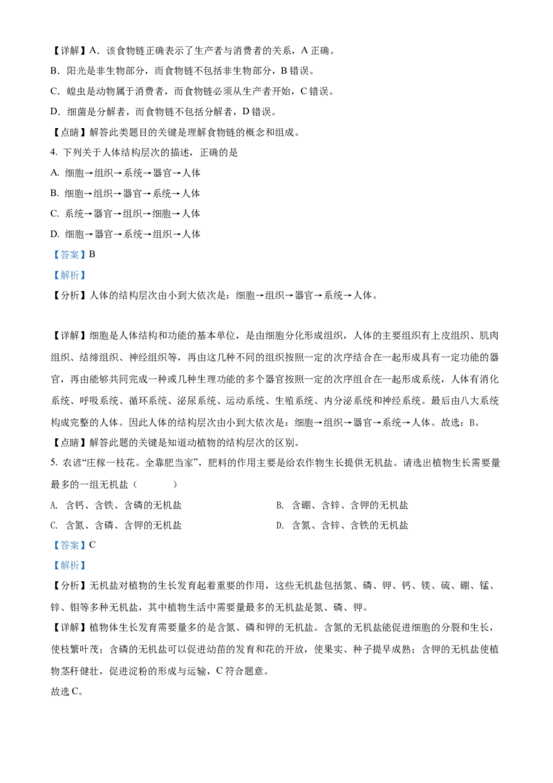 精品解析：2022年黑龙江省齐齐哈尔市中考生物真题（解析版）_中考真题_8.生物中考真题2015-2024年_2022年全国中考生物114份14