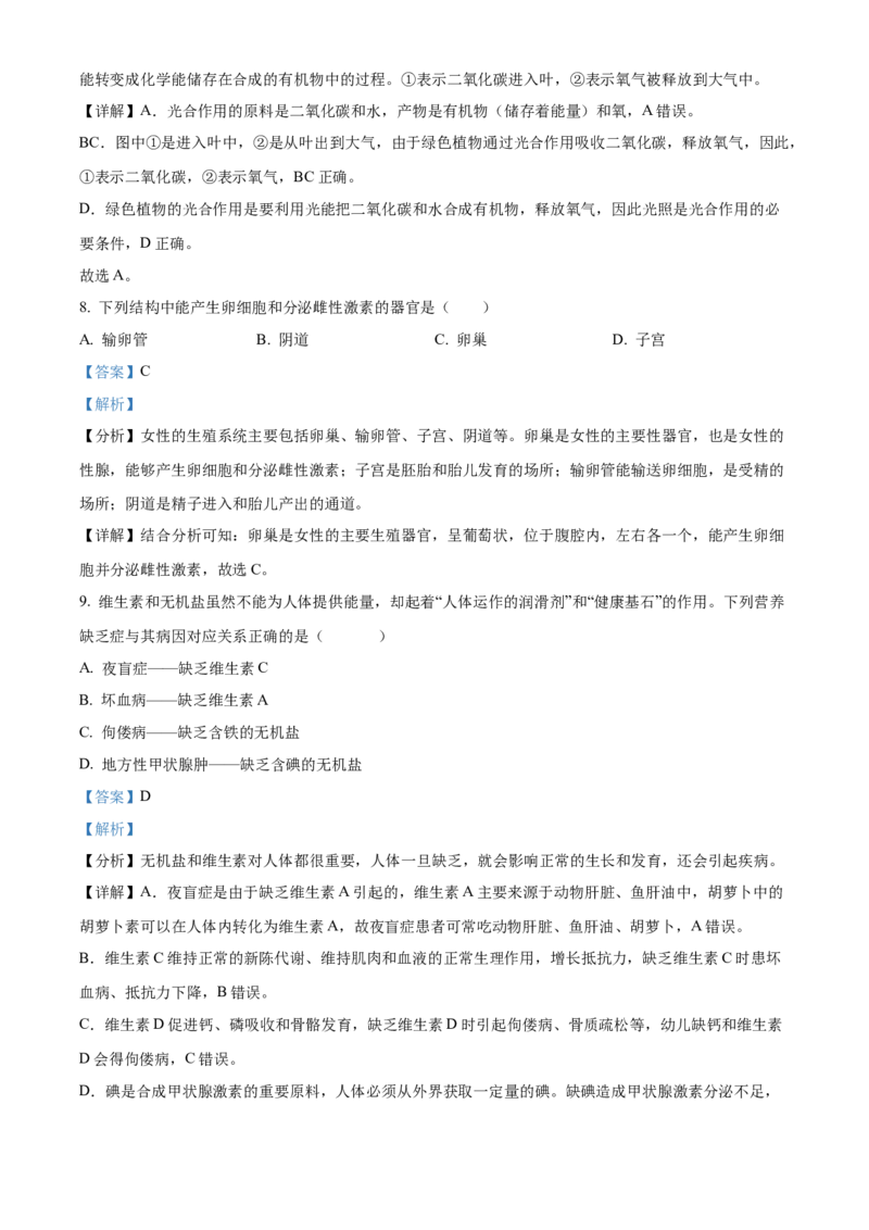 精品解析：2022年黑龙江省齐齐哈尔市中考生物真题（解析版）_中考真题_8.生物中考真题2015-2024年_2022年全国中考生物114份14