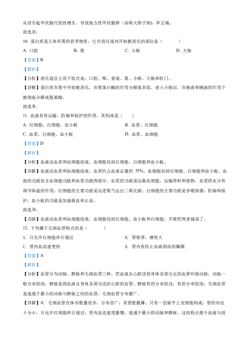 精品解析：2022年黑龙江省齐齐哈尔市中考生物真题（解析版）_中考真题_8.生物中考真题2015-2024年_2022年全国中考生物114份14