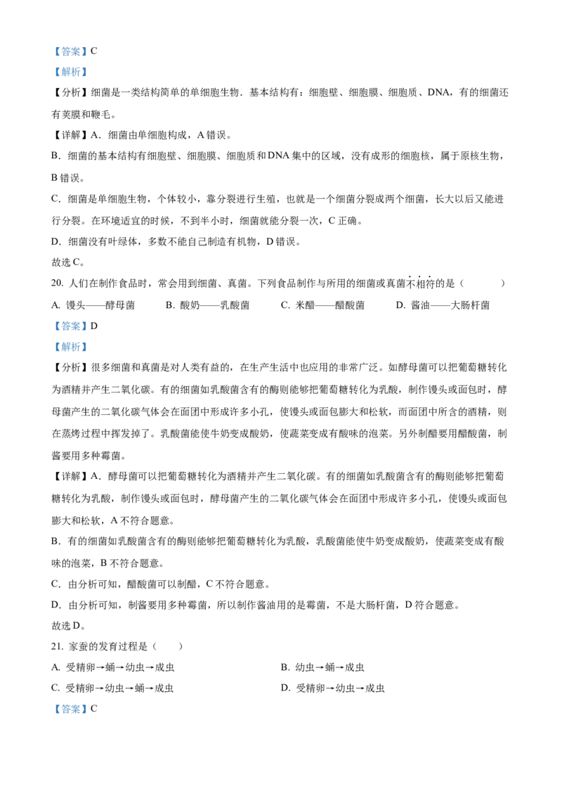 精品解析：2022年黑龙江省齐齐哈尔市中考生物真题（解析版）_中考真题_8.生物中考真题2015-2024年_2022年全国中考生物114份14