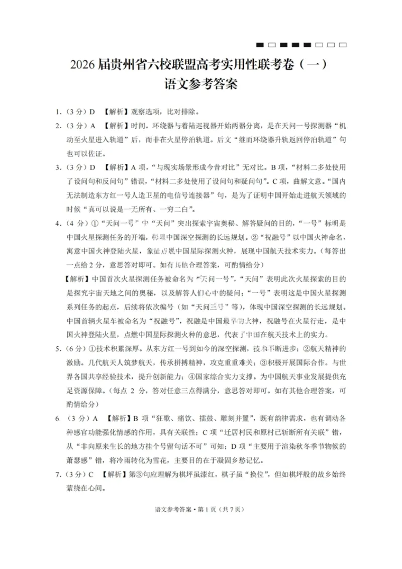 语文答案-2026届贵州省六校联盟高三高考实用性联考卷（一）_2025年6月_2506182026届贵州省六校联盟高三高考实用性联考卷（一）_2026届贵州省六校联盟高三高考实用性联考卷（一）语文