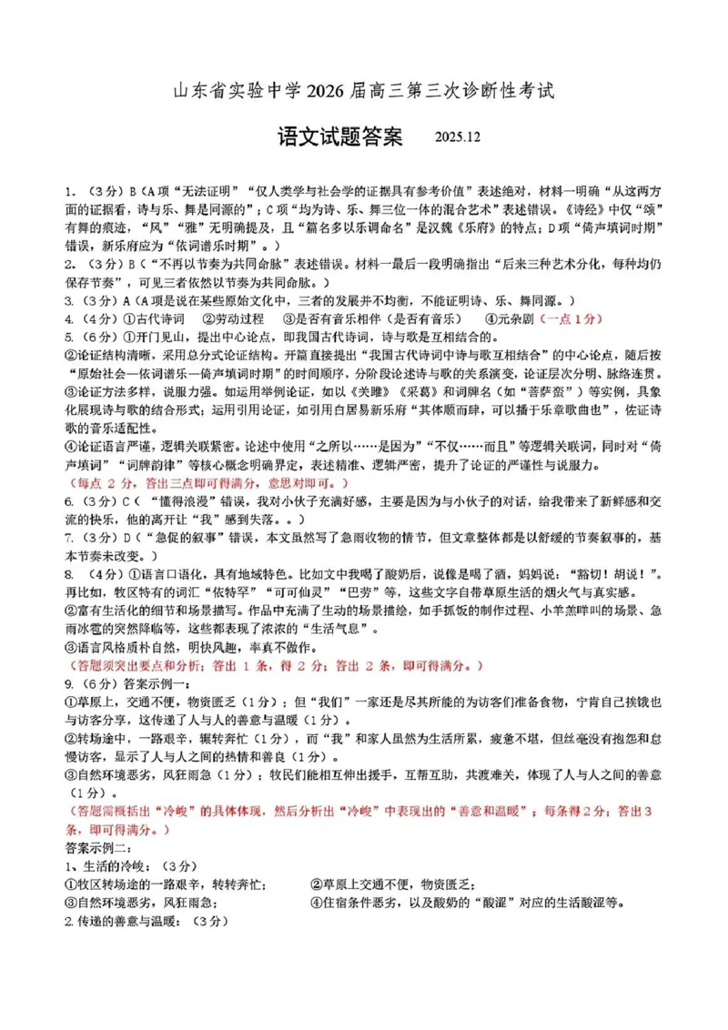 语文答案_2025年12月_251212山东省实验中学2025-2026学年高三上学期第三次诊断性考试_山东省实验中学2025-2026学年高三上学期第三次诊断性考试语文