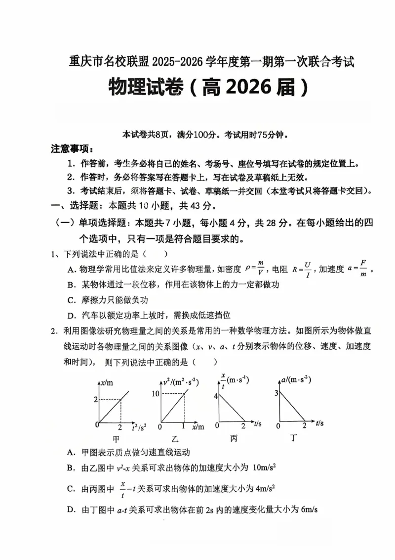 重庆市名校联盟2025-2026学年度第一期第一次联合考试物理_251103重庆市名校联盟2025-2026学年高三上学期第一次联合考试（全科）