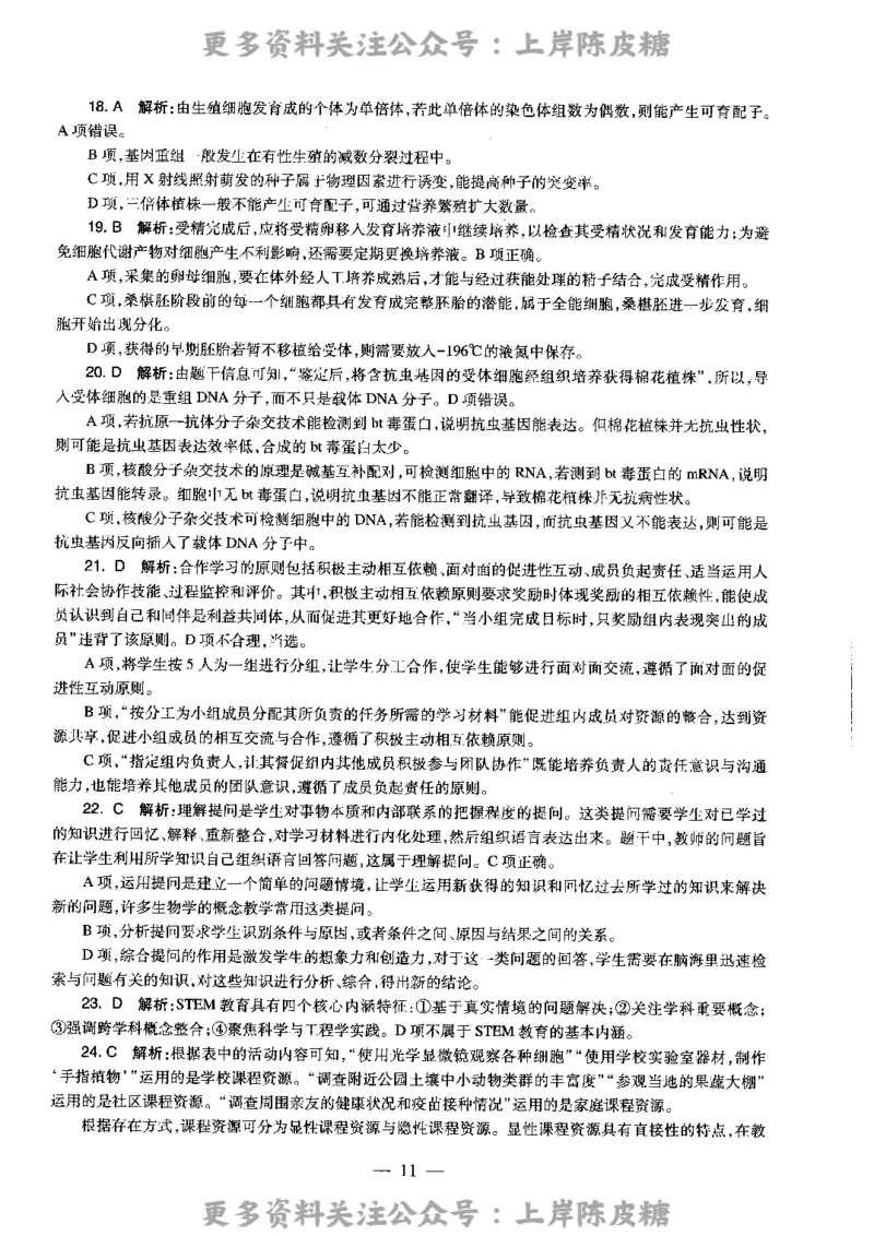 生物学科知识与教学能力（高级中学）标准预测试卷-参考答案及解析_4-教培资料-26年最新资料-同步更新_初中高中教资_03科三专项（进去保存报考的学科即可）_高中_生物
