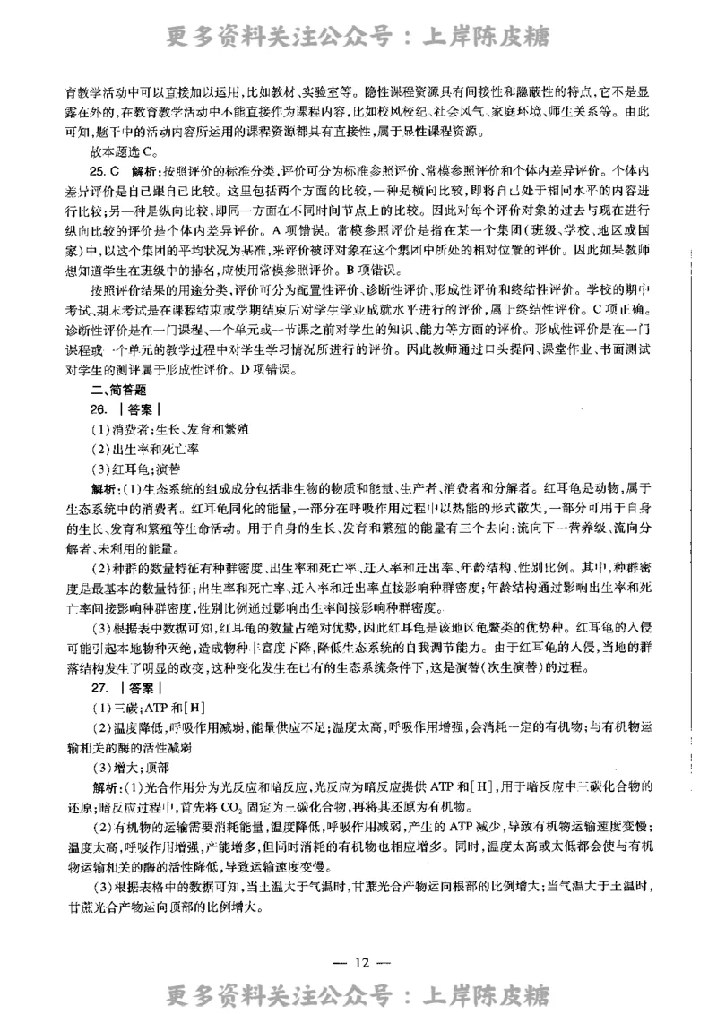 生物学科知识与教学能力（高级中学）标准预测试卷-参考答案及解析_4-教培资料-26年最新资料-同步更新_初中高中教资_03科三专项（进去保存报考的学科即可）_高中_生物