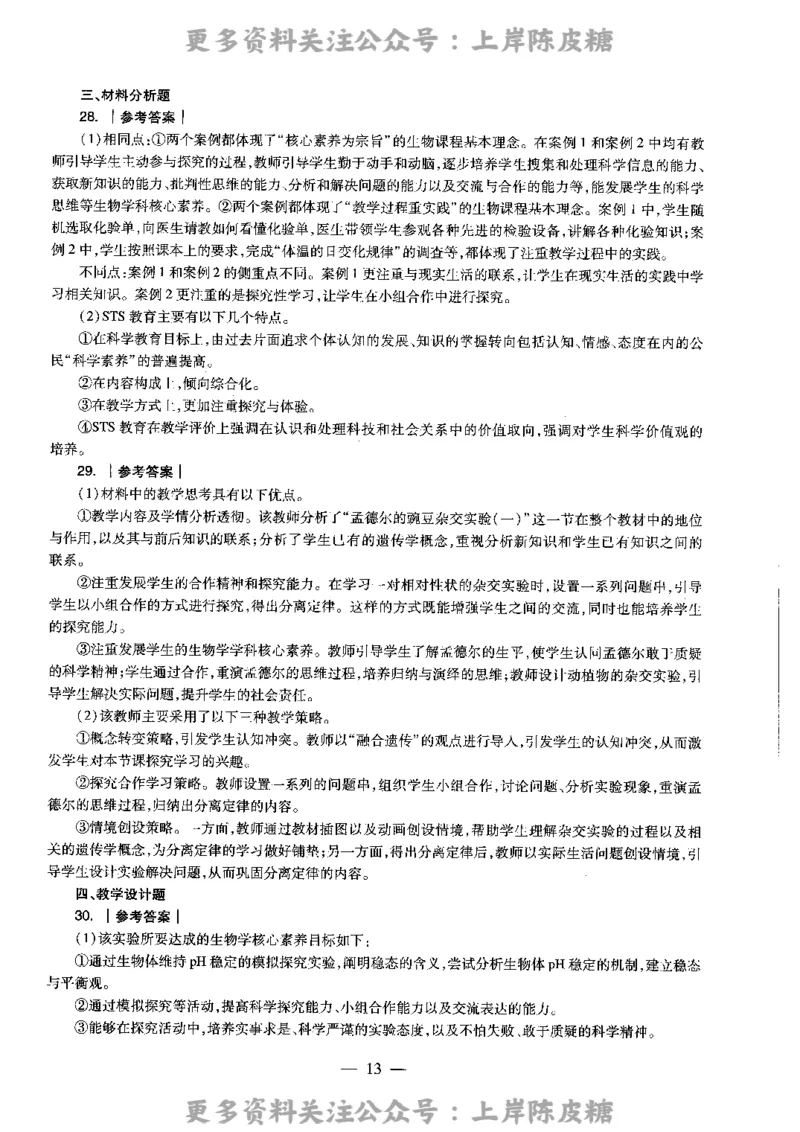 生物学科知识与教学能力（高级中学）标准预测试卷-参考答案及解析_4-教培资料-26年最新资料-同步更新_初中高中教资_03科三专项（进去保存报考的学科即可）_高中_生物