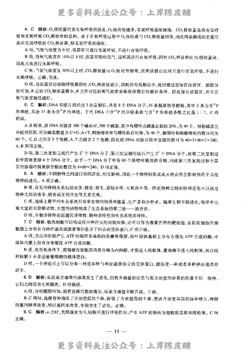 生物学科知识与教学能力（高级中学）标准预测试卷-参考答案及解析_4-教培资料-26年最新资料-同步更新_初中高中教资_03科三专项（进去保存报考的学科即可）_高中_生物