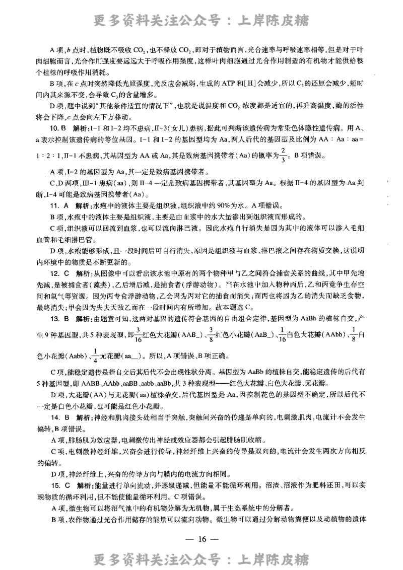 生物学科知识与教学能力（高级中学）标准预测试卷-参考答案及解析_4-教培资料-26年最新资料-同步更新_初中高中教资_03科三专项（进去保存报考的学科即可）_高中_生物