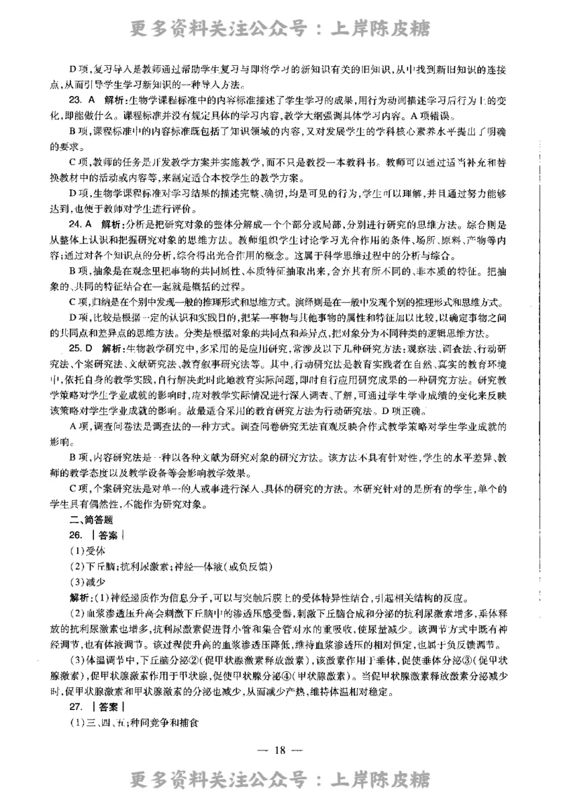 生物学科知识与教学能力（高级中学）标准预测试卷-参考答案及解析_4-教培资料-26年最新资料-同步更新_初中高中教资_03科三专项（进去保存报考的学科即可）_高中_生物