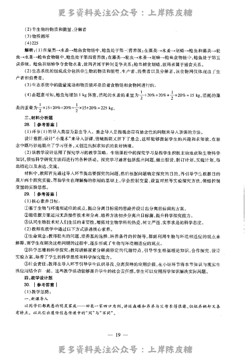 生物学科知识与教学能力（高级中学）标准预测试卷-参考答案及解析_4-教培资料-26年最新资料-同步更新_初中高中教资_03科三专项（进去保存报考的学科即可）_高中_生物