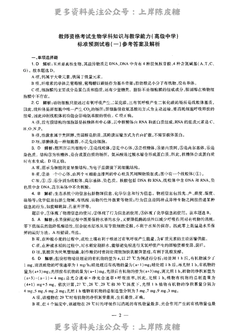 生物学科知识与教学能力（高级中学）标准预测试卷-参考答案及解析_4-教培资料-26年最新资料-同步更新_初中高中教资_03科三专项（进去保存报考的学科即可）_高中_生物