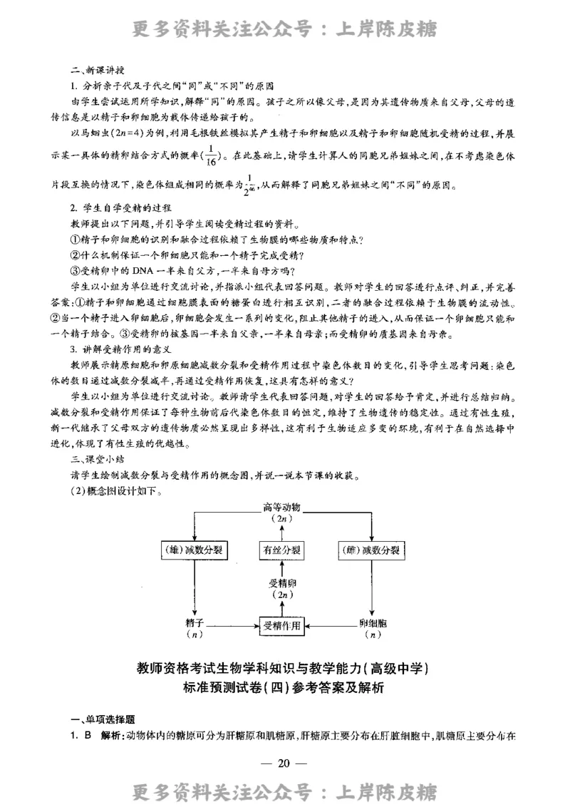 生物学科知识与教学能力（高级中学）标准预测试卷-参考答案及解析_4-教培资料-26年最新资料-同步更新_初中高中教资_03科三专项（进去保存报考的学科即可）_高中_生物
