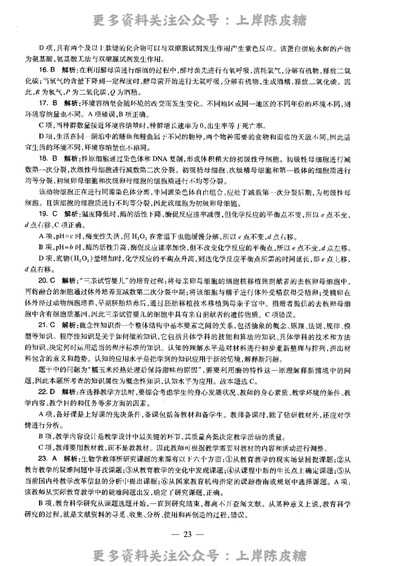 生物学科知识与教学能力（高级中学）标准预测试卷-参考答案及解析_4-教培资料-26年最新资料-同步更新_初中高中教资_03科三专项（进去保存报考的学科即可）_高中_生物