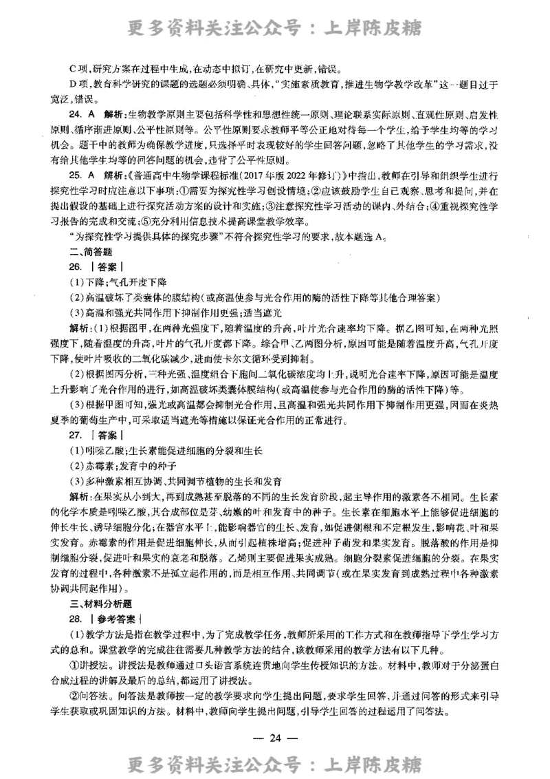 生物学科知识与教学能力（高级中学）标准预测试卷-参考答案及解析_4-教培资料-26年最新资料-同步更新_初中高中教资_03科三专项（进去保存报考的学科即可）_高中_生物
