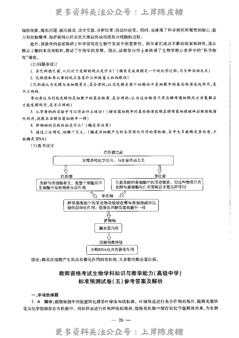 生物学科知识与教学能力（高级中学）标准预测试卷-参考答案及解析_4-教培资料-26年最新资料-同步更新_初中高中教资_03科三专项（进去保存报考的学科即可）_高中_生物