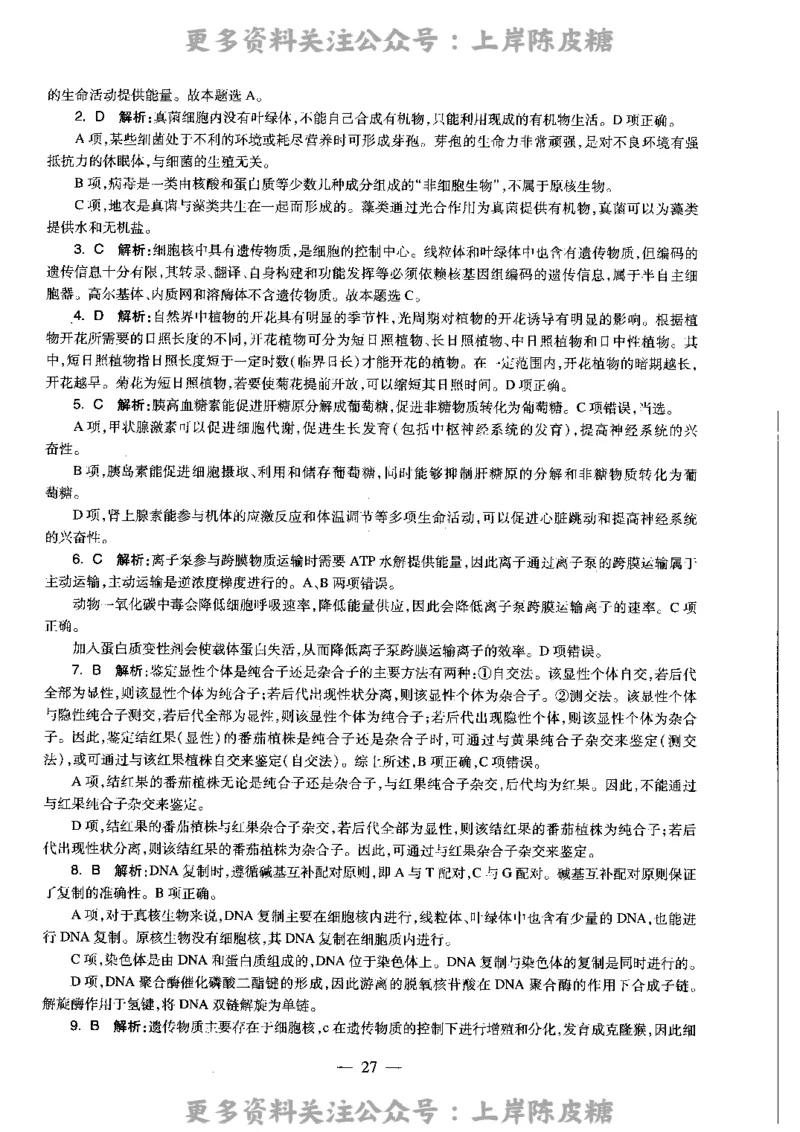 生物学科知识与教学能力（高级中学）标准预测试卷-参考答案及解析_4-教培资料-26年最新资料-同步更新_初中高中教资_03科三专项（进去保存报考的学科即可）_高中_生物