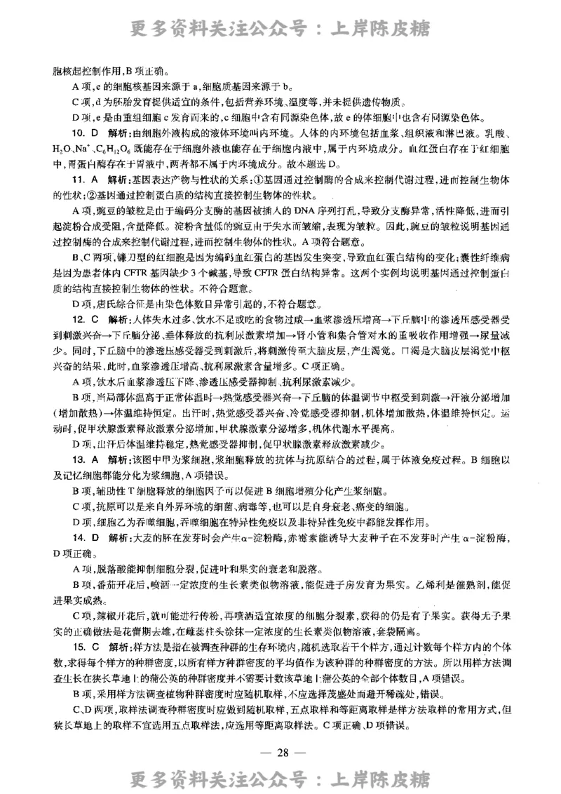 生物学科知识与教学能力（高级中学）标准预测试卷-参考答案及解析_4-教培资料-26年最新资料-同步更新_初中高中教资_03科三专项（进去保存报考的学科即可）_高中_生物