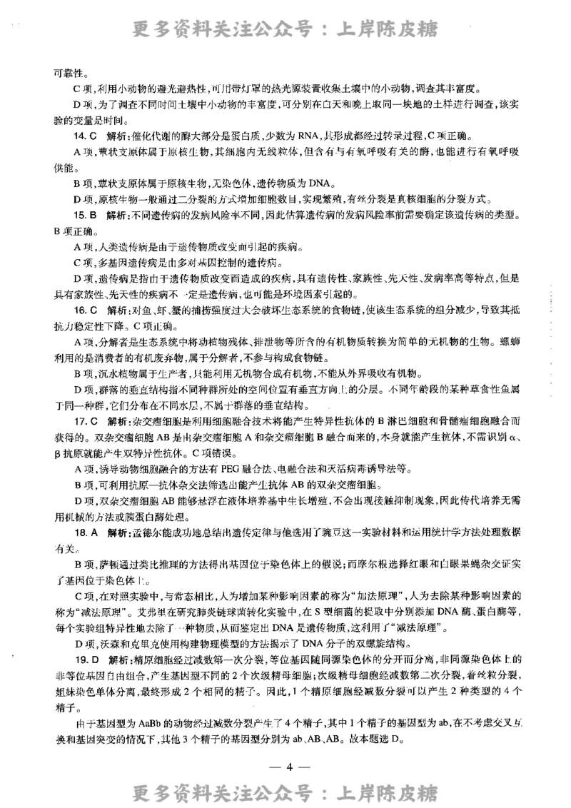 生物学科知识与教学能力（高级中学）标准预测试卷-参考答案及解析_4-教培资料-26年最新资料-同步更新_初中高中教资_03科三专项（进去保存报考的学科即可）_高中_生物