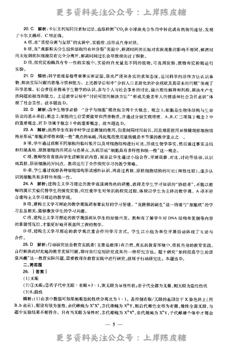 生物学科知识与教学能力（高级中学）标准预测试卷-参考答案及解析_4-教培资料-26年最新资料-同步更新_初中高中教资_03科三专项（进去保存报考的学科即可）_高中_生物