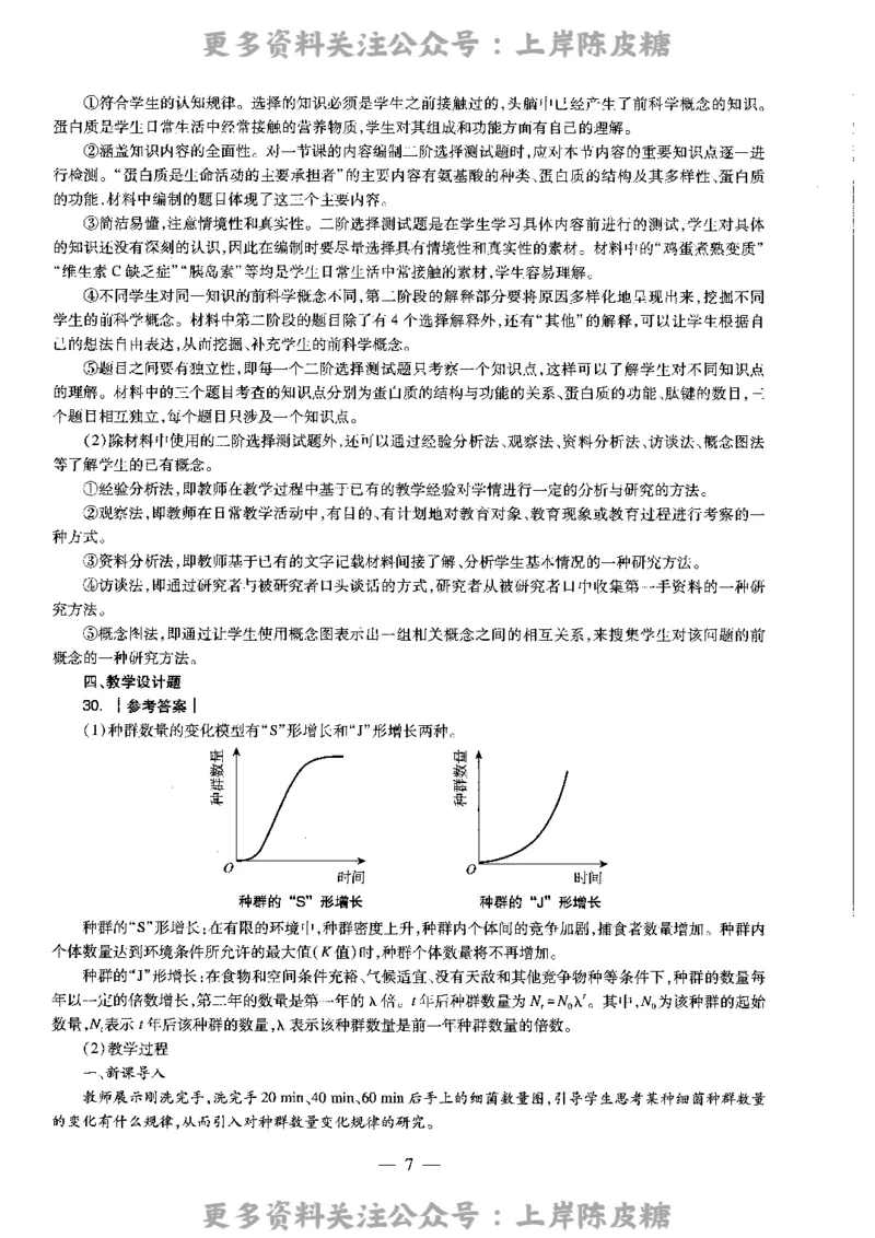 生物学科知识与教学能力（高级中学）标准预测试卷-参考答案及解析_4-教培资料-26年最新资料-同步更新_初中高中教资_03科三专项（进去保存报考的学科即可）_高中_生物