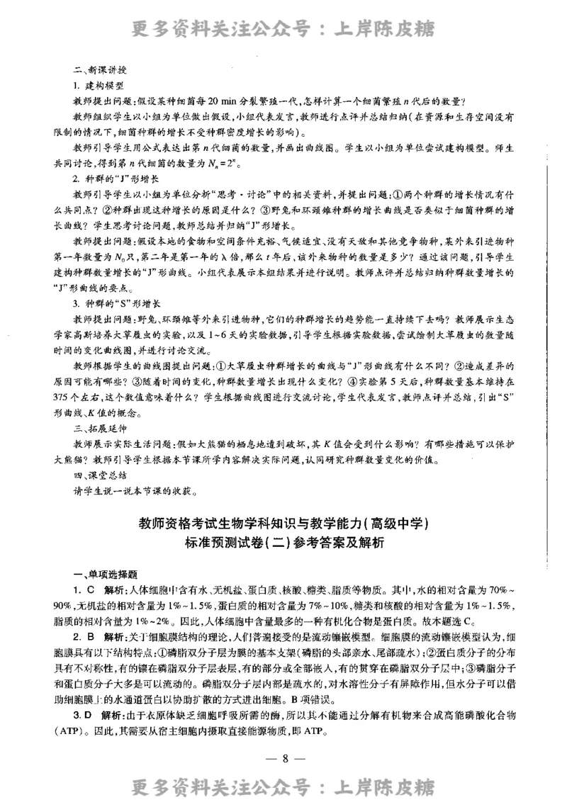 生物学科知识与教学能力（高级中学）标准预测试卷-参考答案及解析_4-教培资料-26年最新资料-同步更新_初中高中教资_03科三专项（进去保存报考的学科即可）_高中_生物