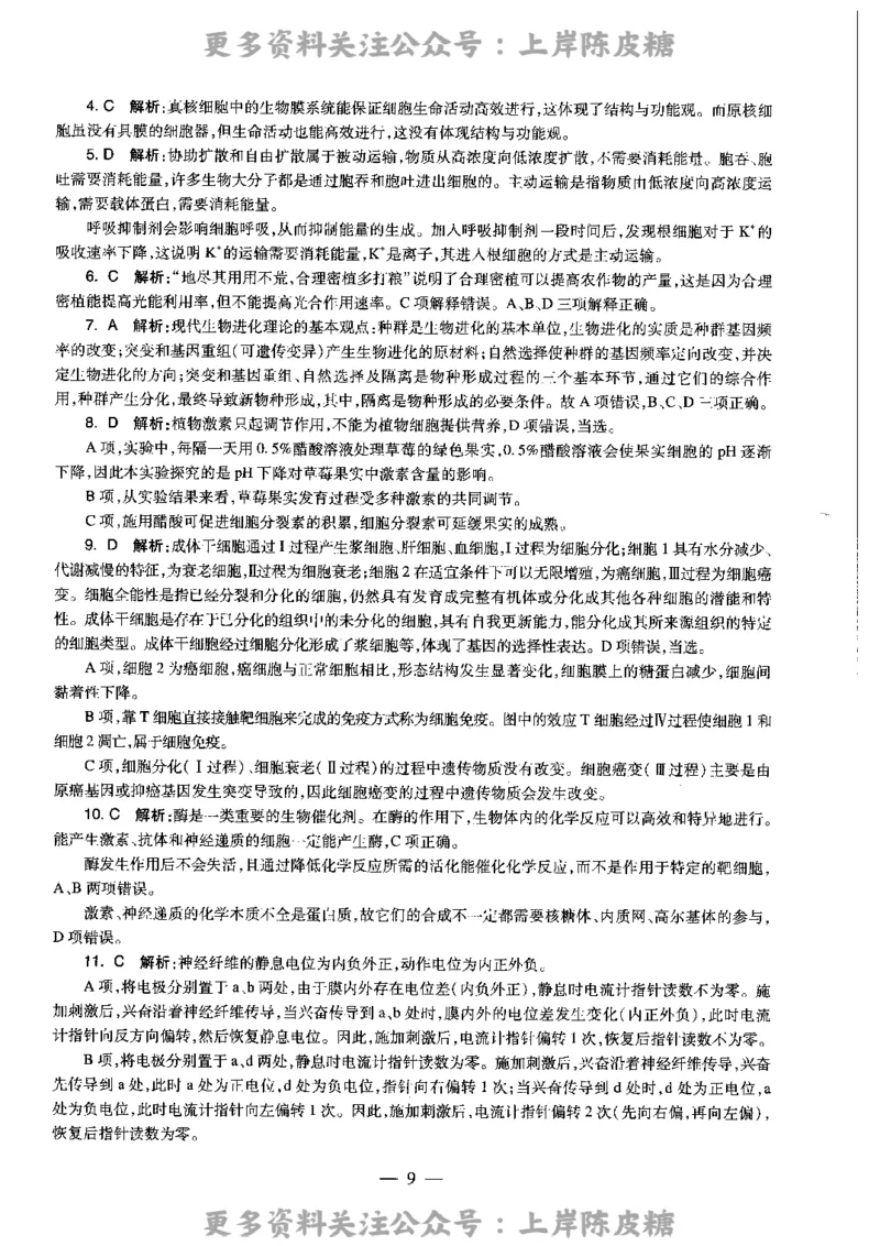 生物学科知识与教学能力（高级中学）标准预测试卷-参考答案及解析_4-教培资料-26年最新资料-同步更新_初中高中教资_03科三专项（进去保存报考的学科即可）_高中_生物