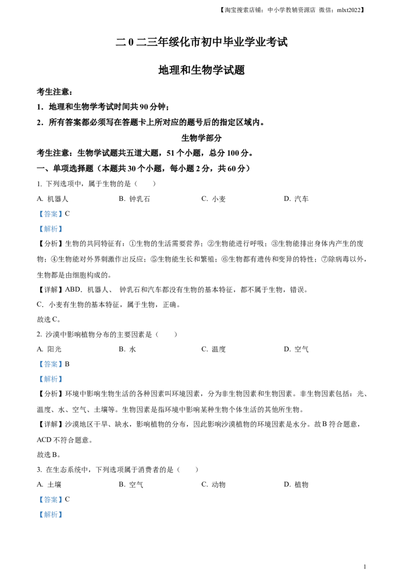 精品解析：2023年黑龙江省绥化市中考生物真题（解析版）_中考真题_8.生物中考真题2015-2024年_2023年全国中考生物7.20_精品解析：2023年黑龙江省绥化市中考生物真题