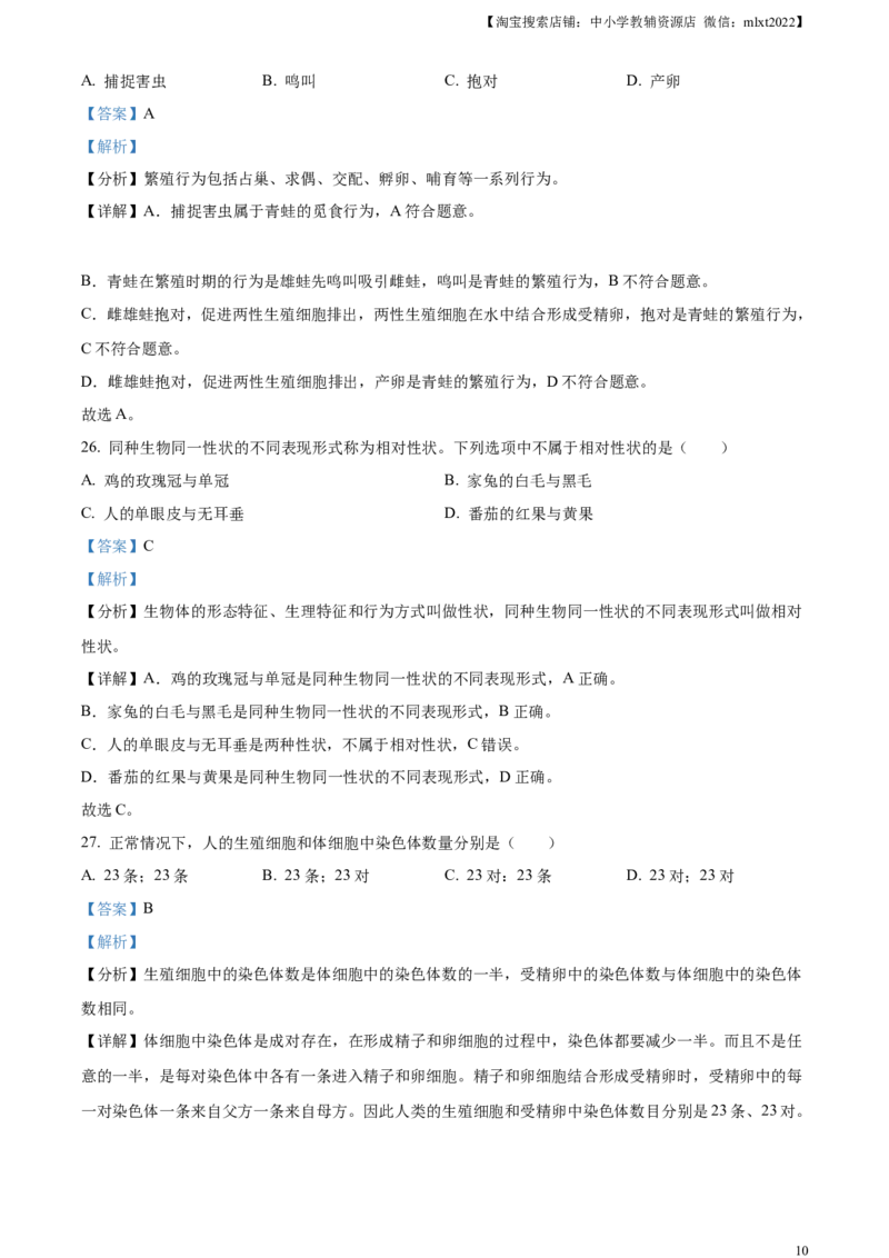精品解析：2023年黑龙江省绥化市中考生物真题（解析版）_中考真题_8.生物中考真题2015-2024年_2023年全国中考生物7.20_精品解析：2023年黑龙江省绥化市中考生物真题