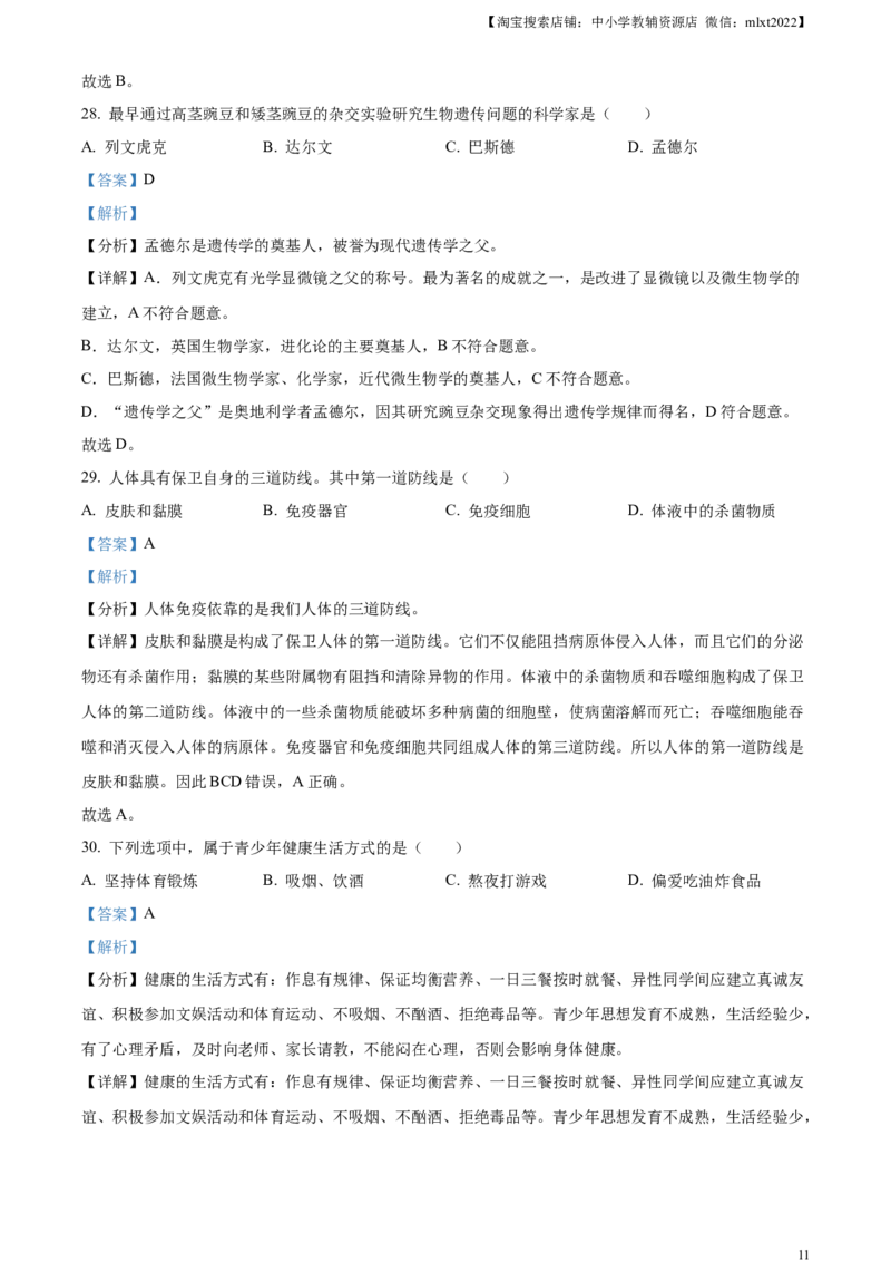 精品解析：2023年黑龙江省绥化市中考生物真题（解析版）_中考真题_8.生物中考真题2015-2024年_2023年全国中考生物7.20_精品解析：2023年黑龙江省绥化市中考生物真题