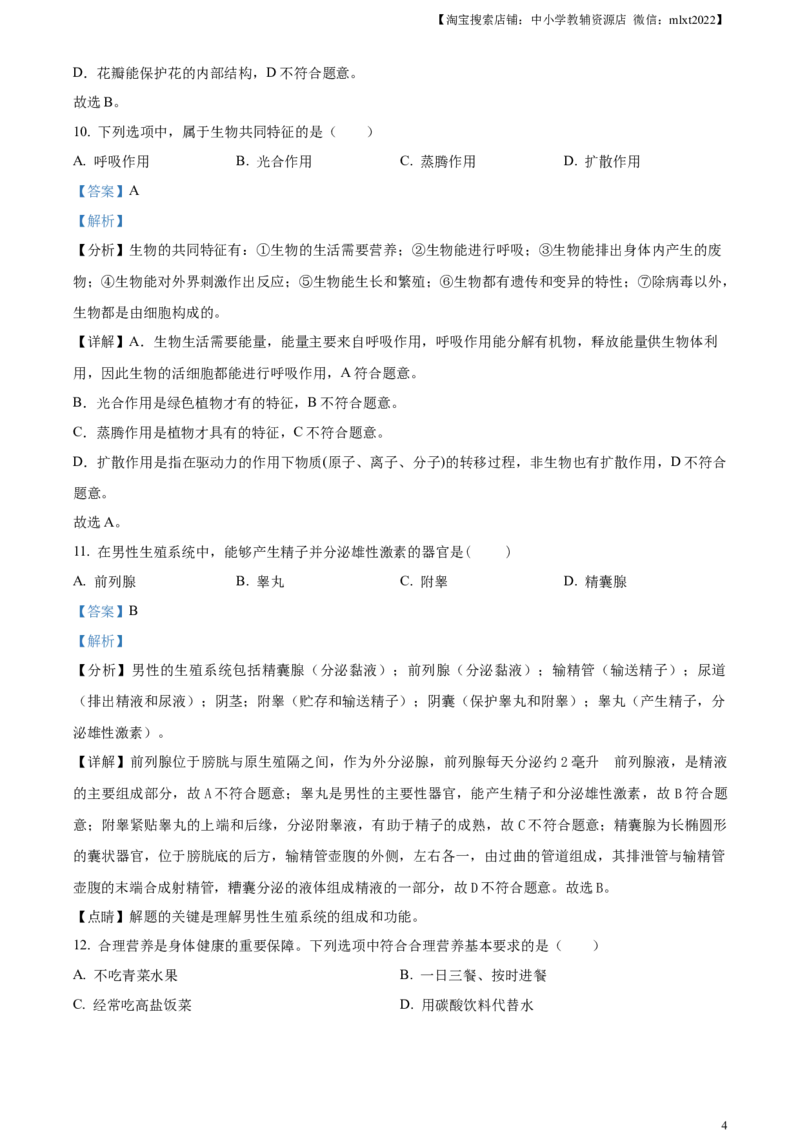 精品解析：2023年黑龙江省绥化市中考生物真题（解析版）_中考真题_8.生物中考真题2015-2024年_2023年全国中考生物7.20_精品解析：2023年黑龙江省绥化市中考生物真题