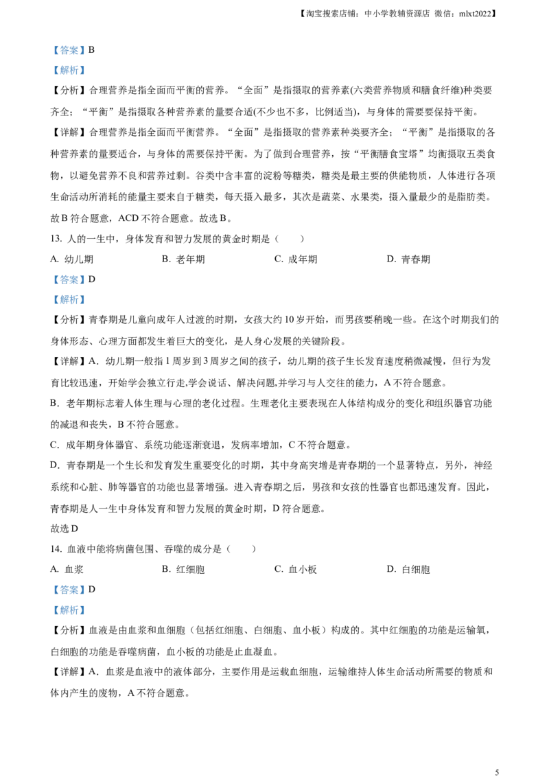 精品解析：2023年黑龙江省绥化市中考生物真题（解析版）_中考真题_8.生物中考真题2015-2024年_2023年全国中考生物7.20_精品解析：2023年黑龙江省绥化市中考生物真题