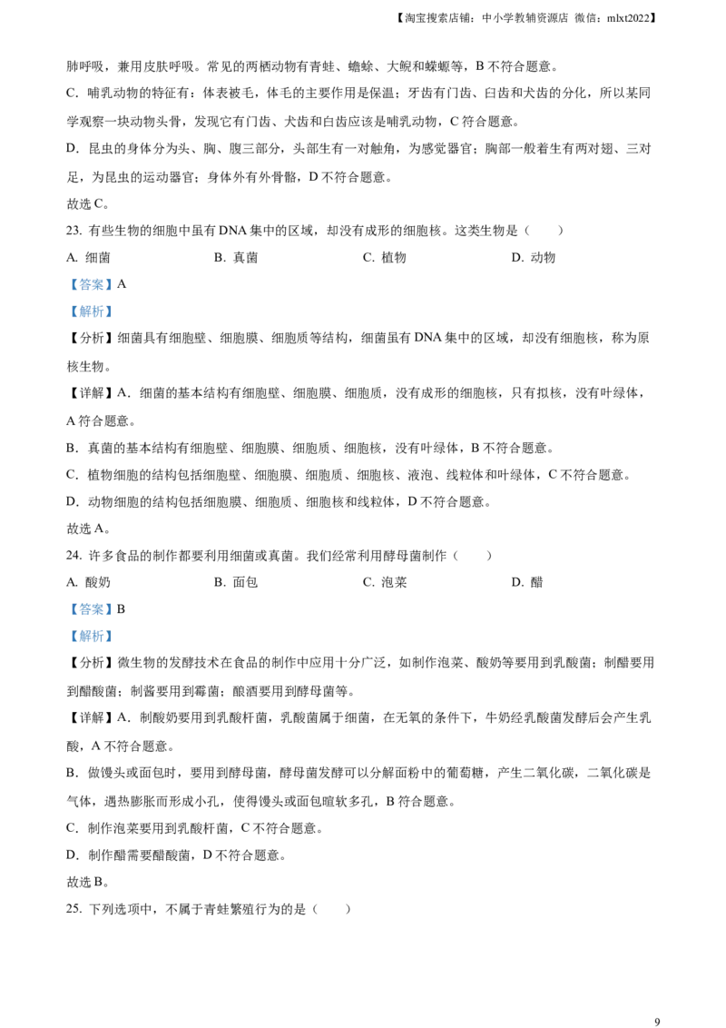 精品解析：2023年黑龙江省绥化市中考生物真题（解析版）_中考真题_8.生物中考真题2015-2024年_2023年全国中考生物7.20_精品解析：2023年黑龙江省绥化市中考生物真题