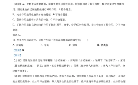 精品解析：2023年黑龙江省绥化市中考生物真题（解析版）_中考真题_8.生物中考真题2015-2024年_2023年全国中考生物7.20_精品解析：2023年黑龙江省绥化市中考生物真题