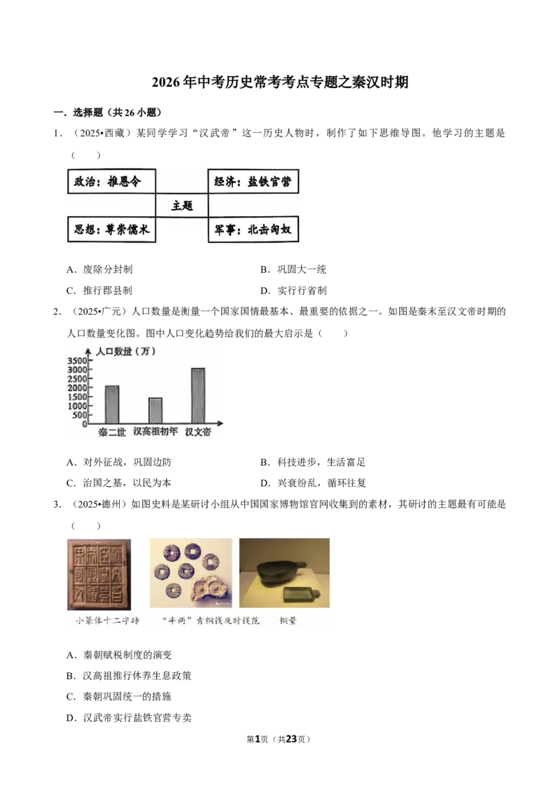 2026年中考历史常考考点专题之秦汉时期_162026年中考七科常考考点专题资料_006中考历史常考考点专题