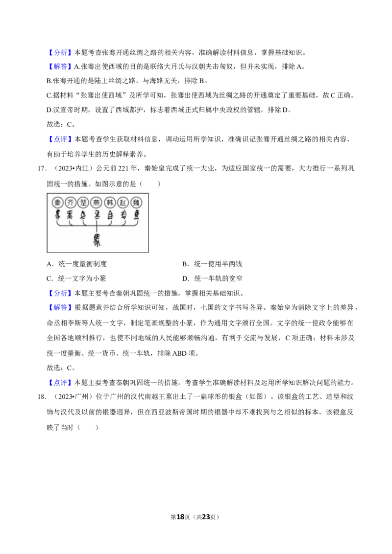 2026年中考历史常考考点专题之秦汉时期_162026年中考七科常考考点专题资料_006中考历史常考考点专题