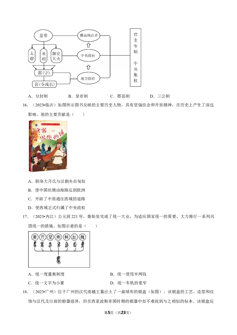 2026年中考历史常考考点专题之秦汉时期_162026年中考七科常考考点专题资料_006中考历史常考考点专题