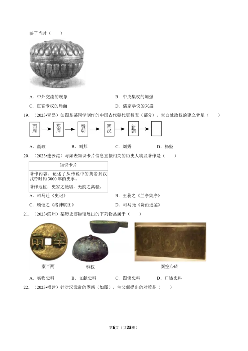2026年中考历史常考考点专题之秦汉时期_162026年中考七科常考考点专题资料_006中考历史常考考点专题