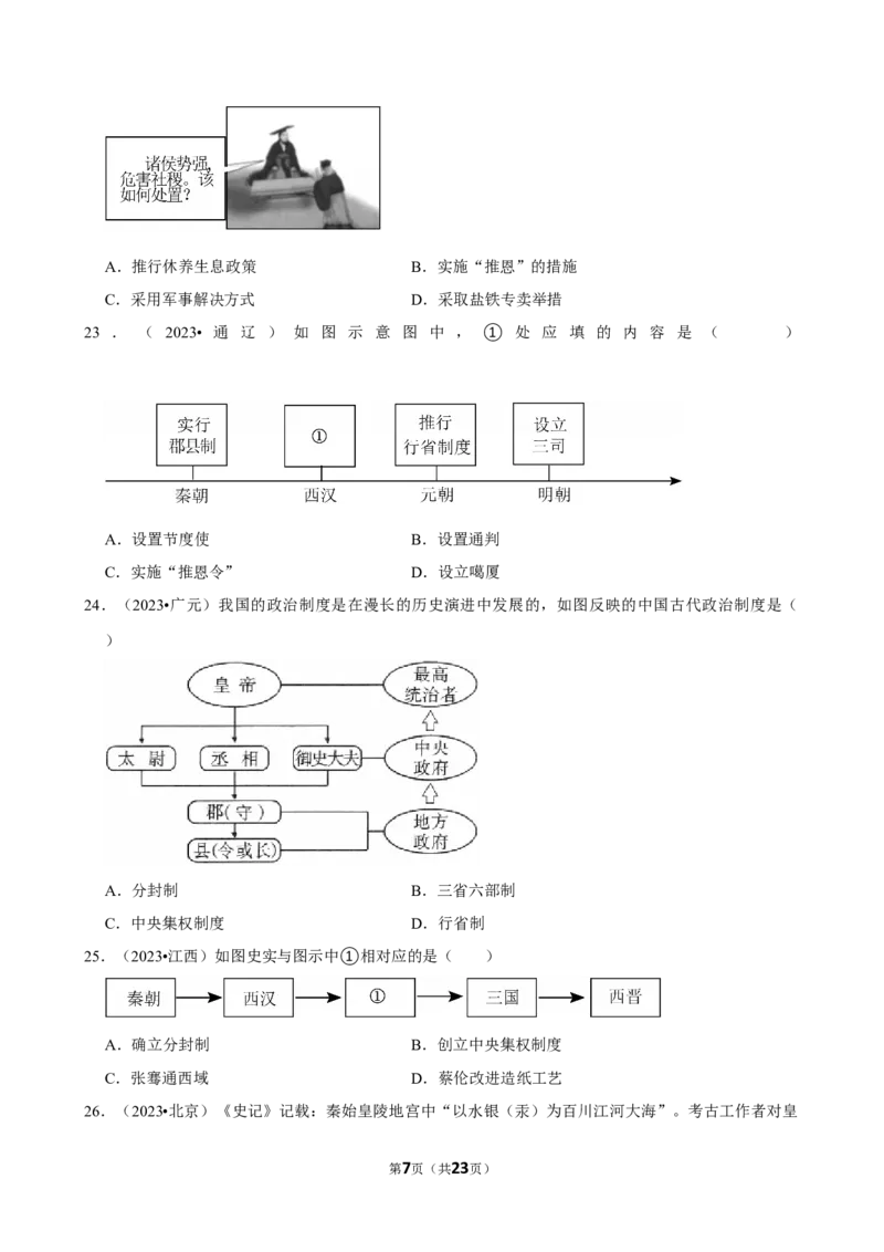 2026年中考历史常考考点专题之秦汉时期_162026年中考七科常考考点专题资料_006中考历史常考考点专题