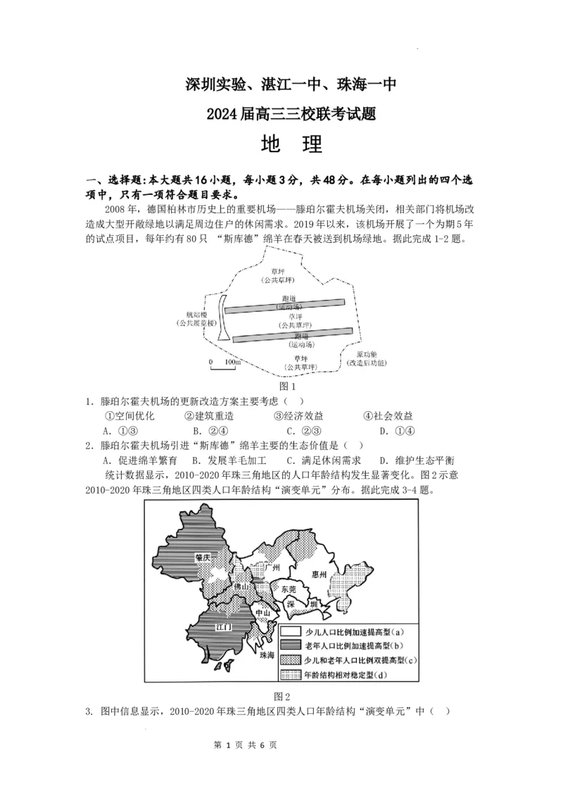 广东省深圳实验，湛江一中，珠海一中2023-2024学年高三12月联考地理试题_2024届广东省深圳实验，湛江一中，珠海一中高三上学期12月联考