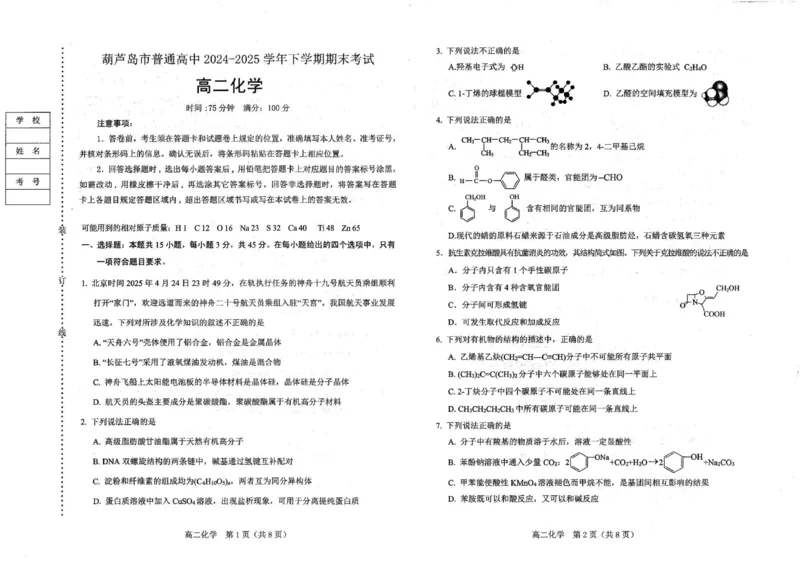 高二化学_2025年7月_250723辽宁省葫芦岛市2024-2025学年高二下学期期末考试（全科）_辽宁省葫芦岛市2024-2025学年高二下学期7月期末化学试题