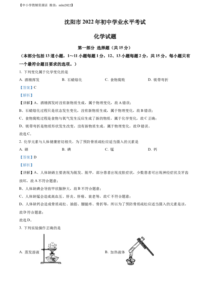 精品解析：2022年辽宁省沈阳市中考化学真题（解析版）_中考真题_5.化学中考真题2015-2024年_2022年中考化学真题（127份）14