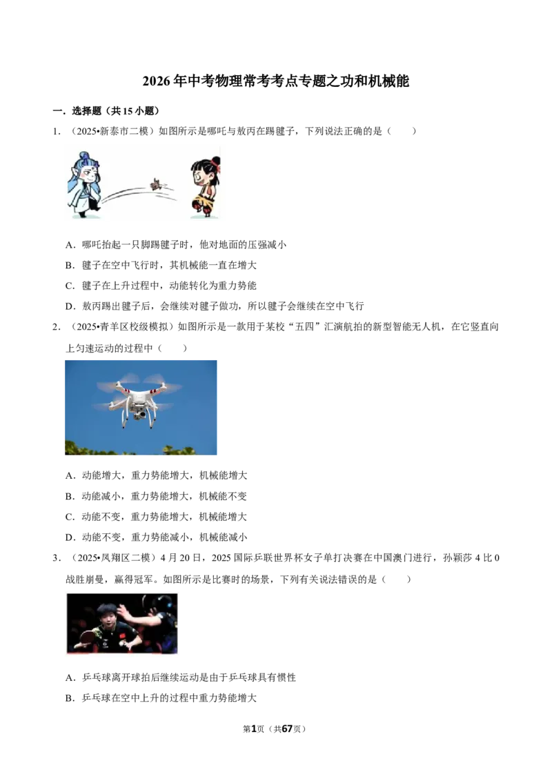 2026年中考物理常考考点专题之功和机械能_162026年中考七科常考考点专题资料_004中考物理常考考点专题